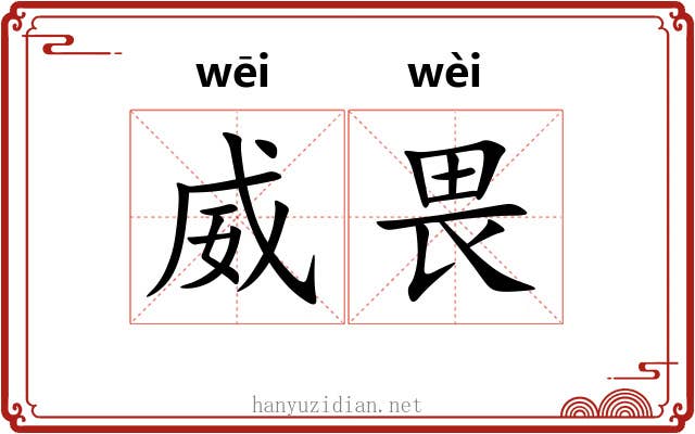 威畏