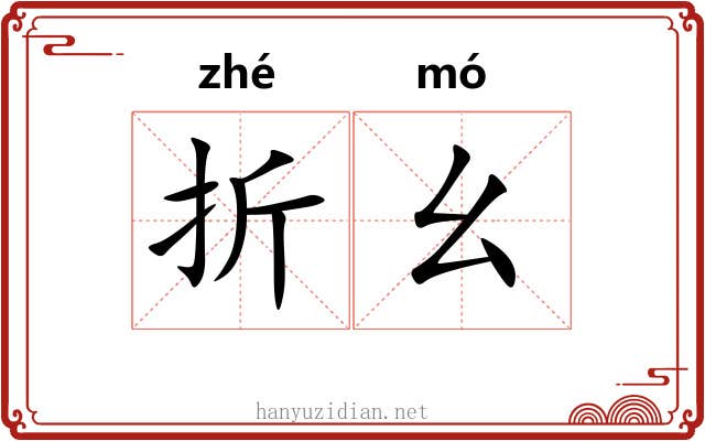 折幺 折幺
