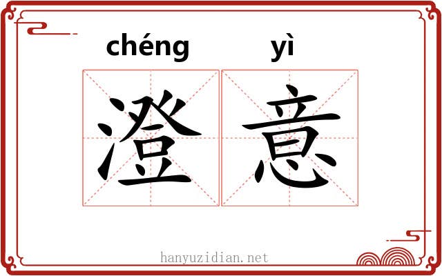 澄意