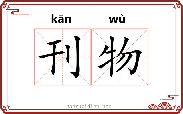 刊物