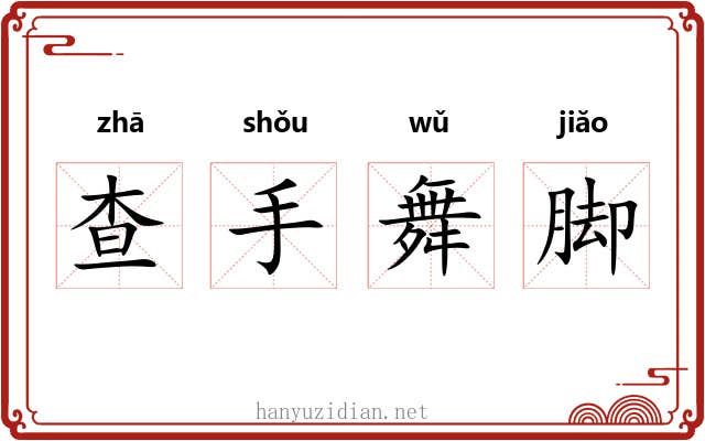 查手舞脚