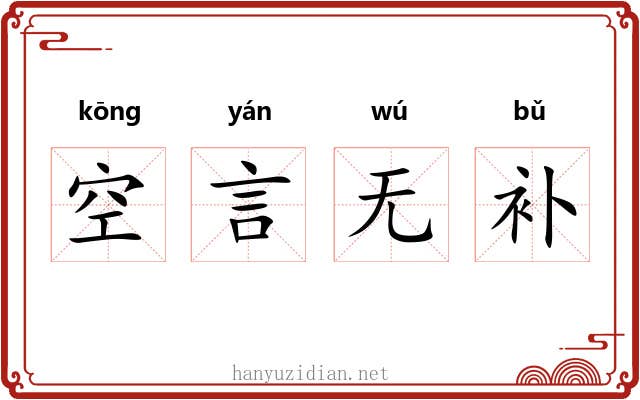 空言无补