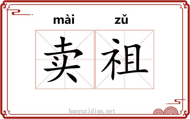 卖祖 卖祖