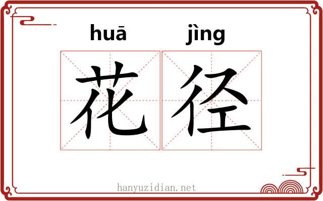 花径