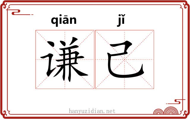 谦己