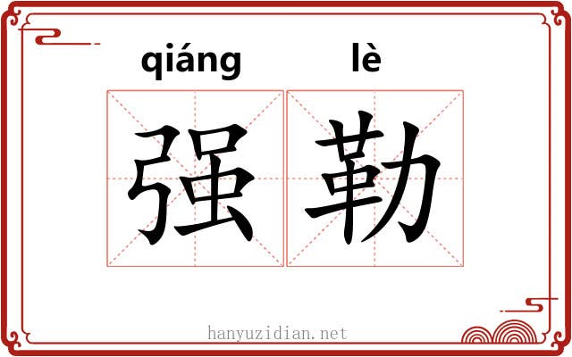 强勒 强勒