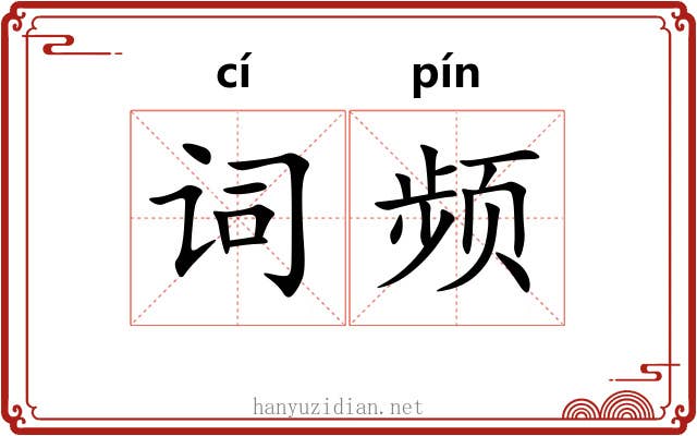 词频 词频