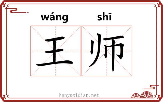 王师 王师