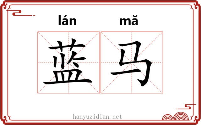 蓝马