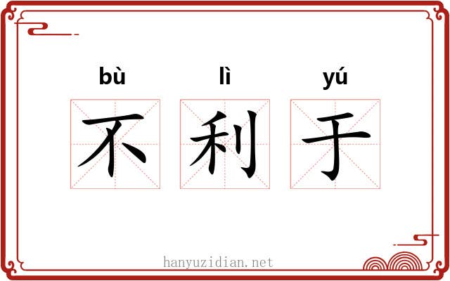 不利于 不利于