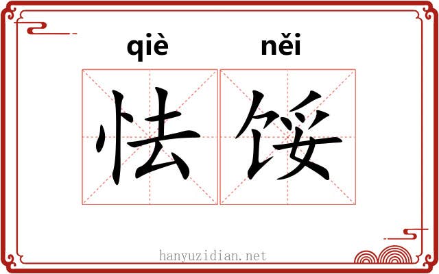 怯馁