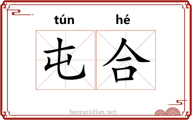 屯合 屯合