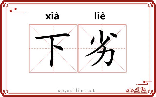 下劣 下劣