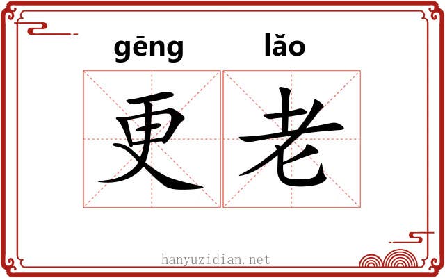 更老 更老
