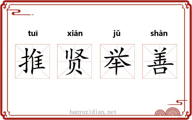 推贤举善 推贤举善