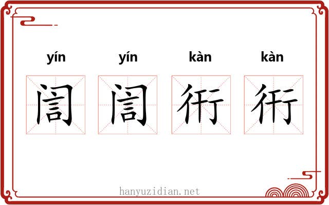 訚訚衎衎