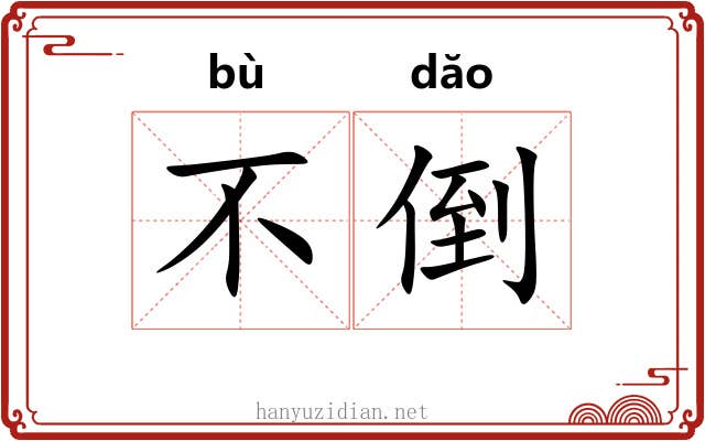 不倒 不倒