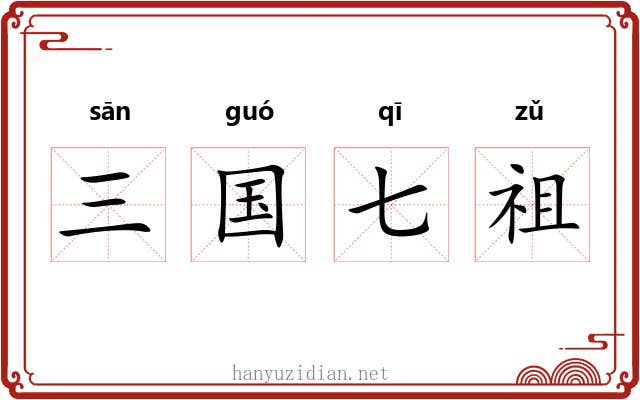 三国七祖 三国七祖
