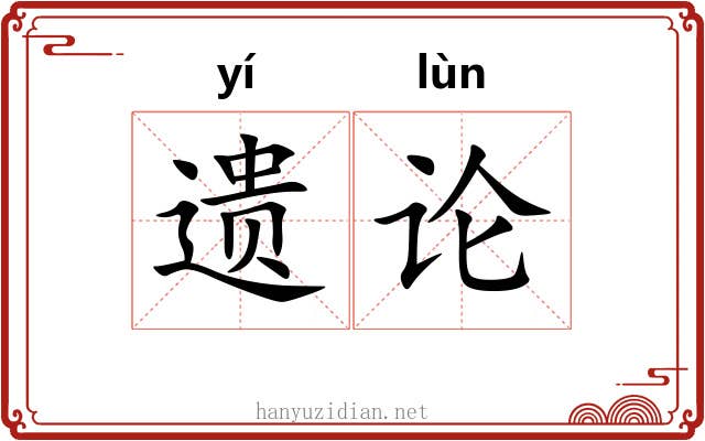 遗论 遗论