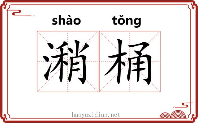 潲桶