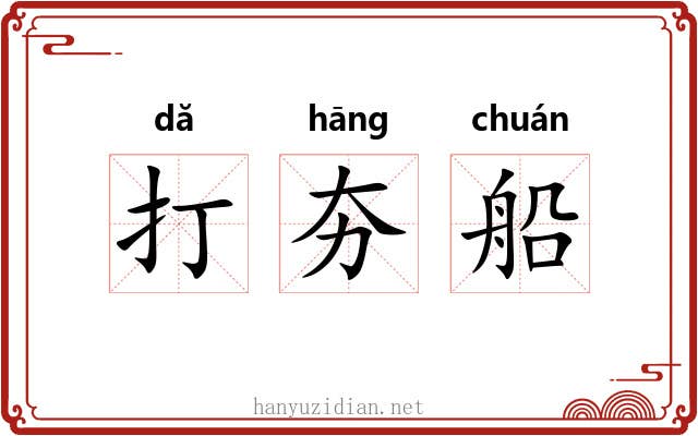 打夯船 打夯船