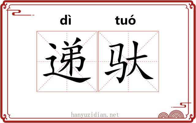 递驮