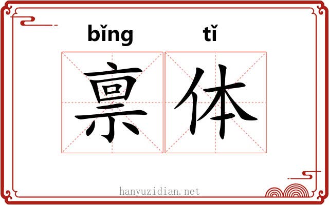 禀体 禀体