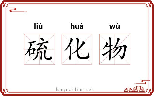 硫化物