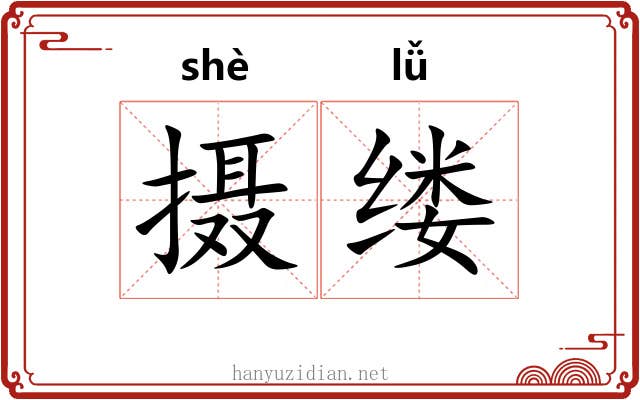 摄缕