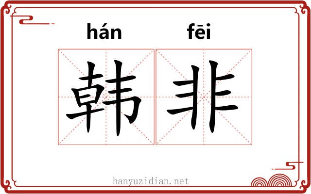 韩非
