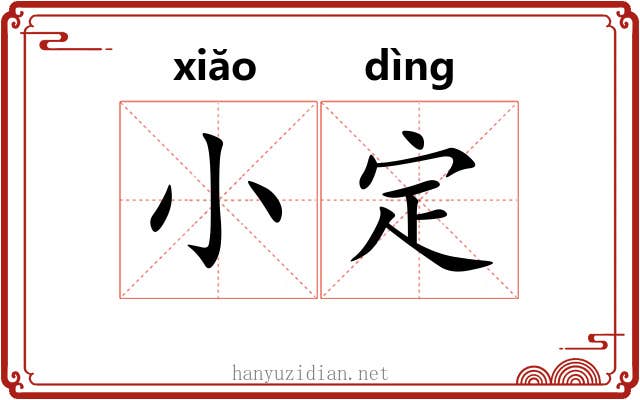 小定 小定