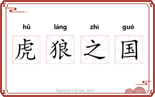 虎狼之国 虎狼之国