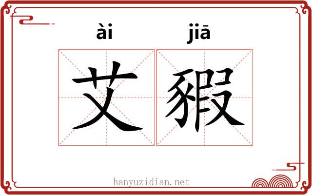 艾豭 艾豭