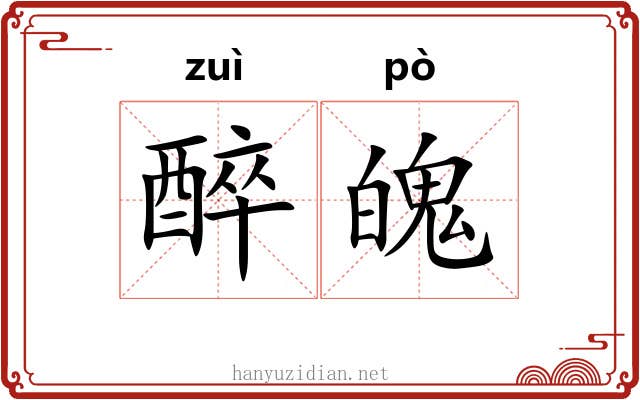 醉魄