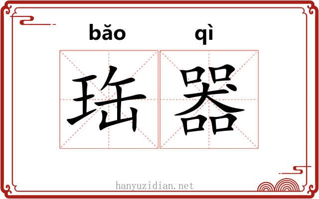 珤器