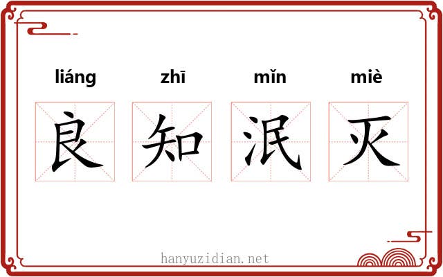 良知泯灭 良知泯灭