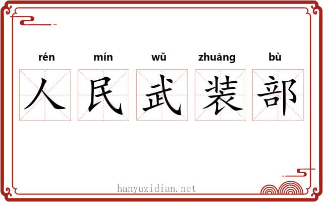 人民武装部 人民武装部