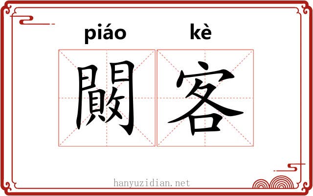 闝客