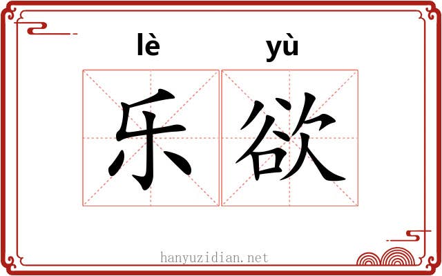 乐欲