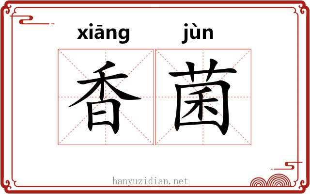香菌 香菌