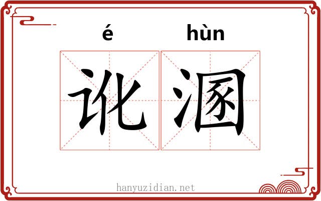 讹溷