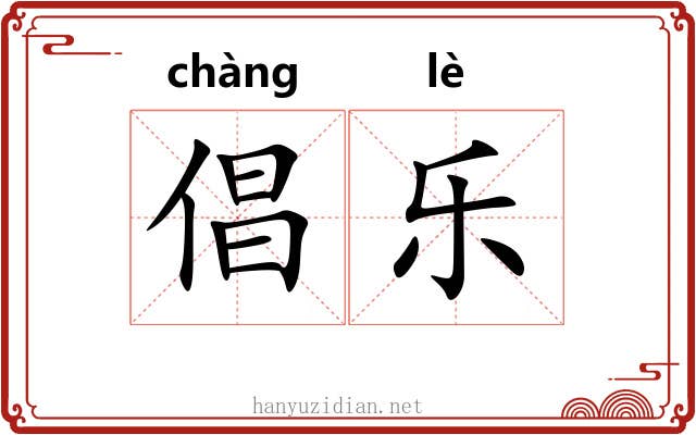 倡乐 倡乐