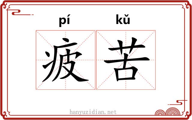 疲苦
