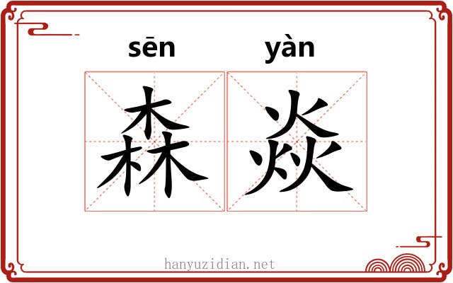 森焱