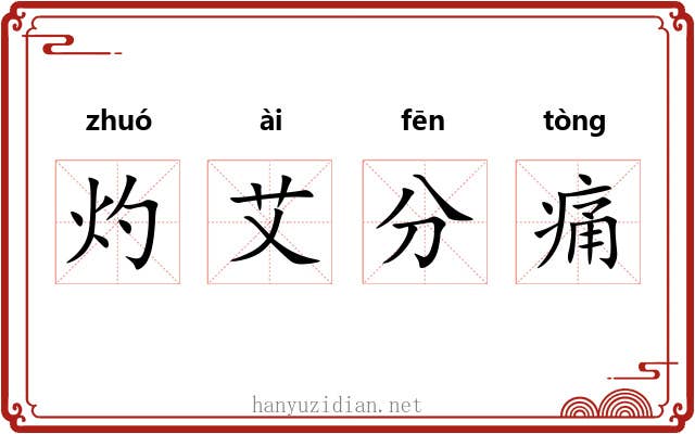 灼艾分痛 灼艾分痛