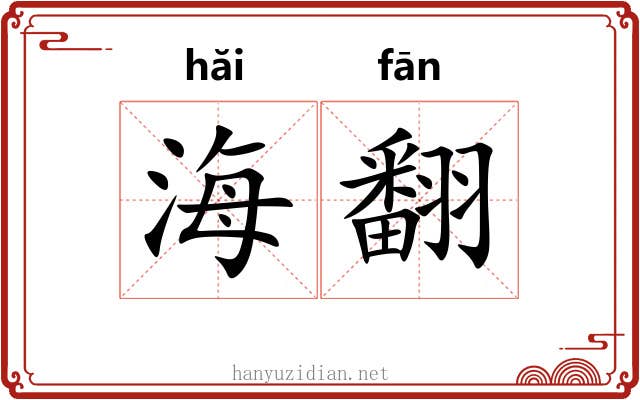 海翻