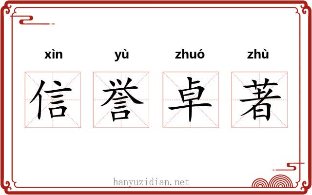 信誉卓著 信誉卓著