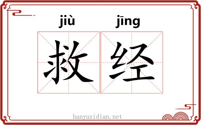 救经 救经