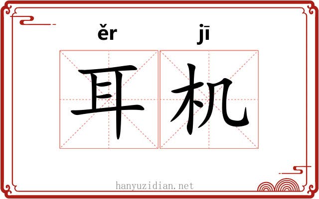 耳机 耳机