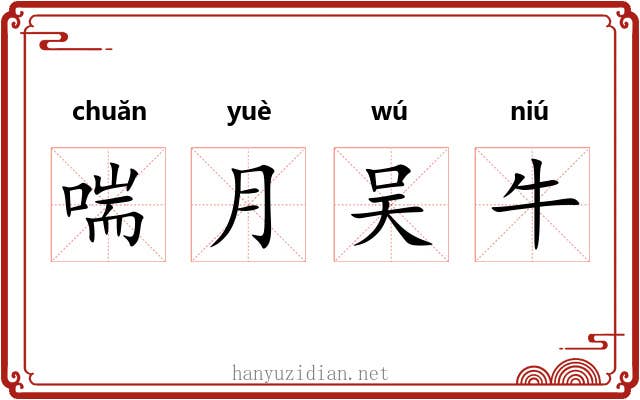 喘月吴牛 喘月吴牛